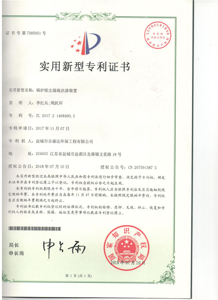 盐城吉盛达锅炉除尘脱硫洗涤装置专利证书_盐城市吉盛达环保工程有限公司