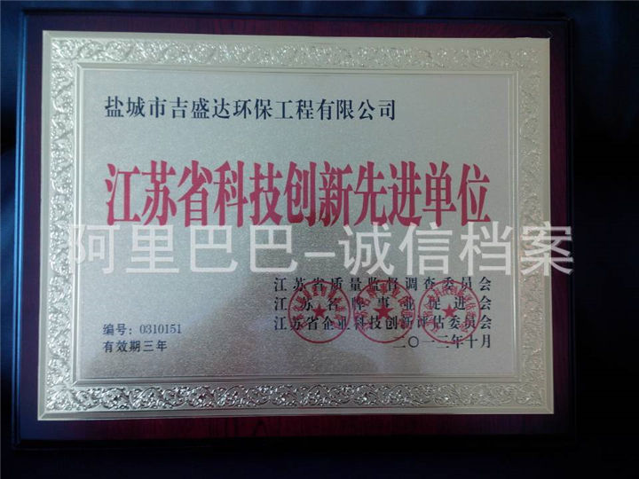 科技创新先进单位证书_盐城市吉盛达环保工程有限公司