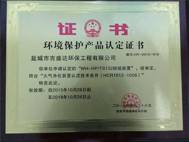 脱硫装置环境保护产品认定证书_盐城市吉盛达环保工程有限公司